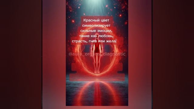 ЦВЕТ АУРЫ КРАСНЫЙ 🔴