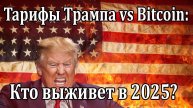 Тарифы Трампа vs Bitcoin: Глобальная рецессия или рост крипты? | Анализ и прогноз