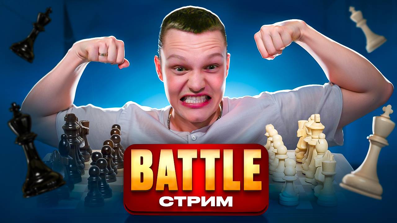 СТРИМ-БАТЛ Март 2025! #шахматныеприколы #шахматы #стратегия #стрим #смех #юмор