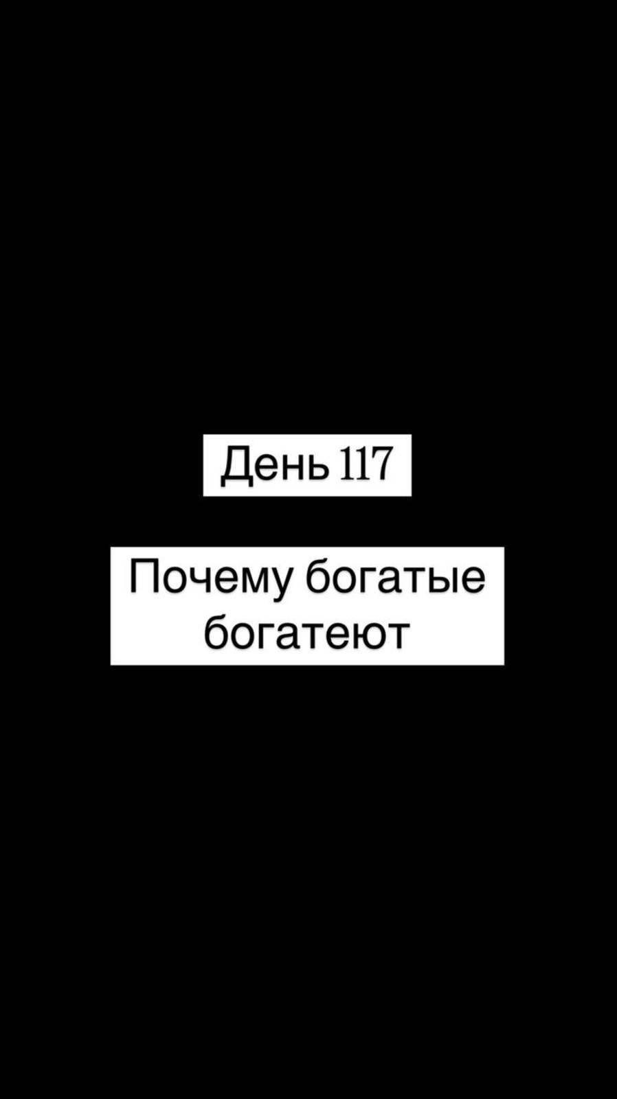 Почему богатые богатеют