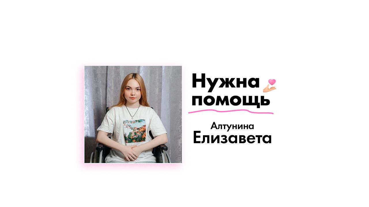 Алтуниной Елизавете нужна помощь!
