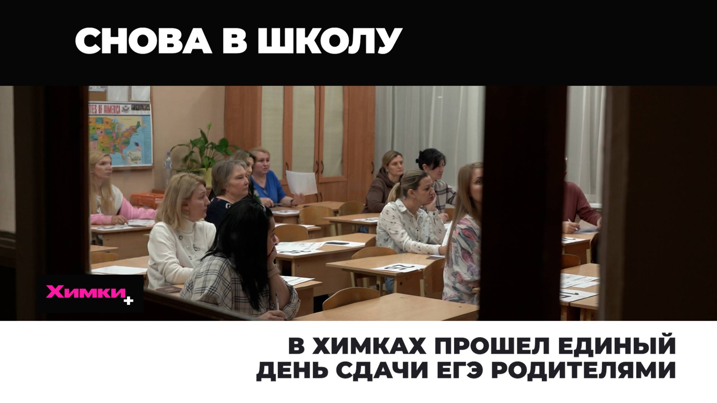В ХИМКАХ ПРОШЕЛ ЕДИНЫЙ ДЕНЬ СДАЧИ ЕГЭ РОДИТЕЛЯМИ