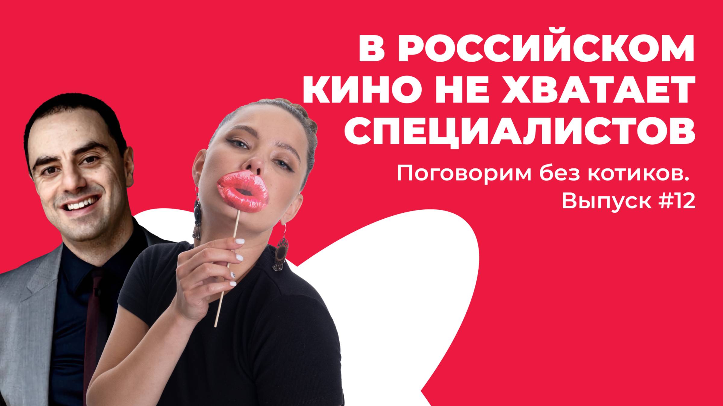 В РОССИЙСКОМ КИНО НЕ ХВАТАЕТ СПЕЦИАЛИСТОВ! Секреты производства кино в России