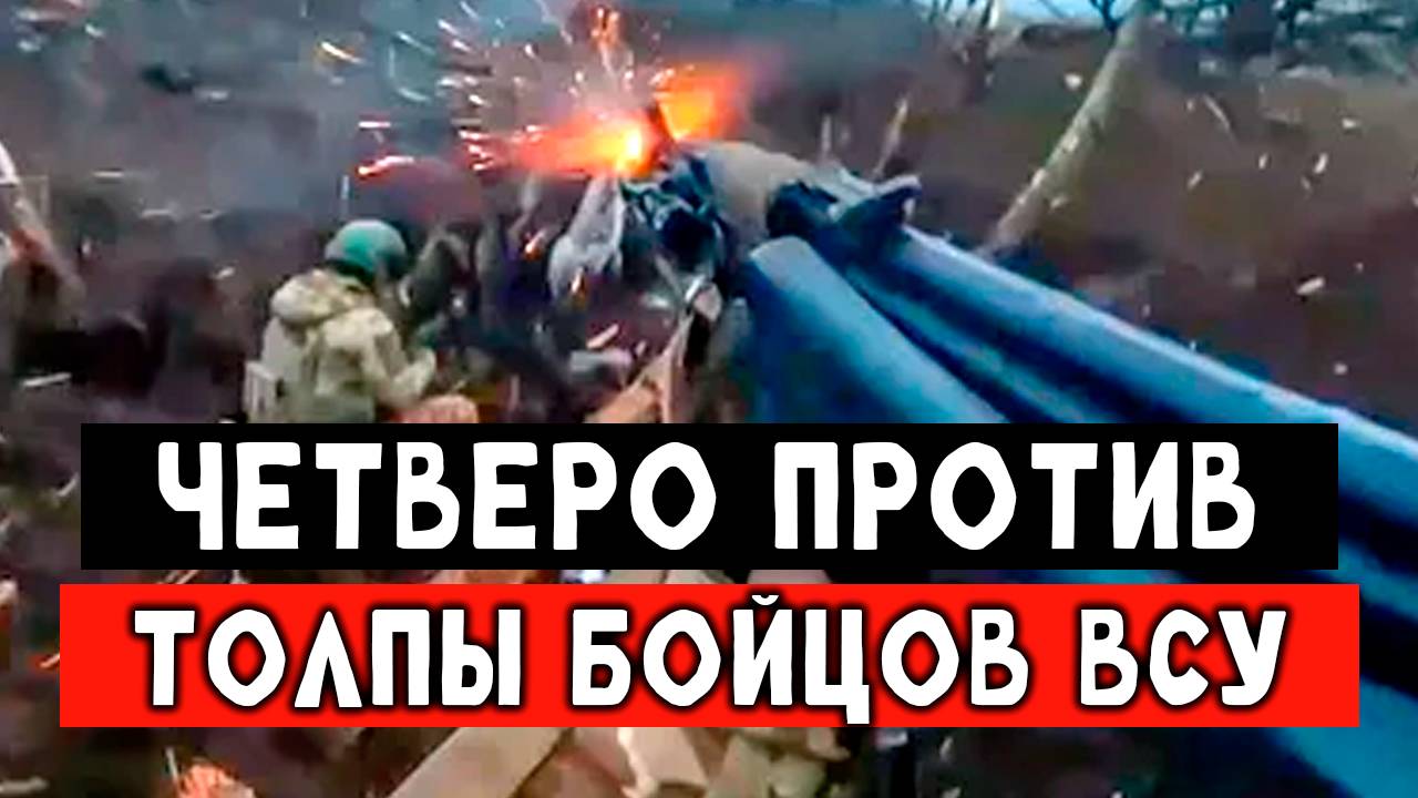 Четверо против толпы бойцов ВСУ