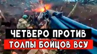 Четверо против толпы бойцов ВСУ