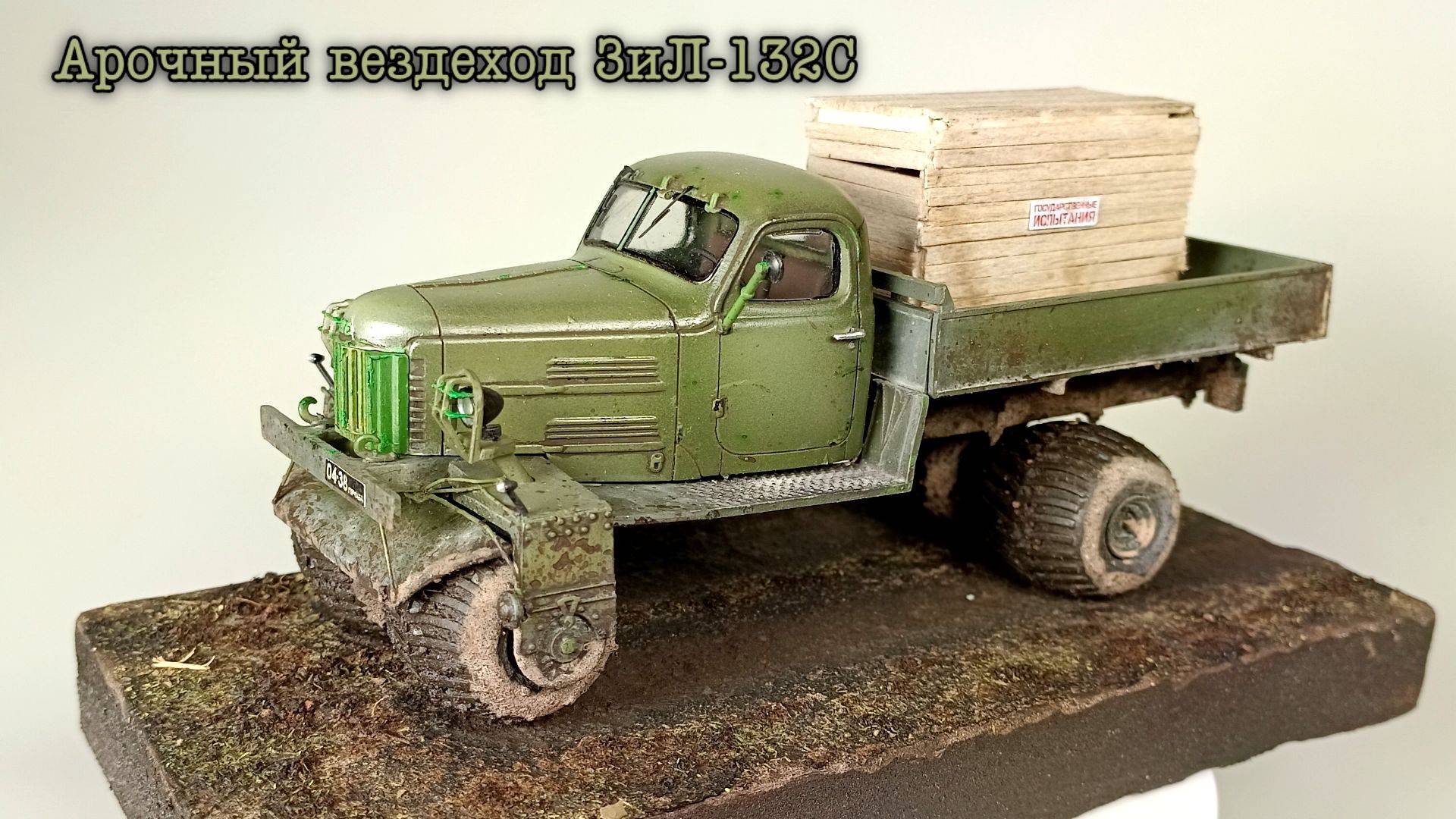 Арочный вездеход ЗиЛ-132С