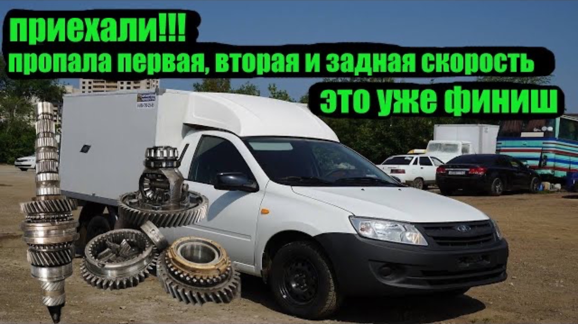НА ГРАНТЕ ИСЧЕЗЛИ СКОРОСТИ. ВТОРОЙ РЕМОНТ КПП ЗА НЕДЕЛЮ. ГРАНТА ПРИОРА КАЛИНА