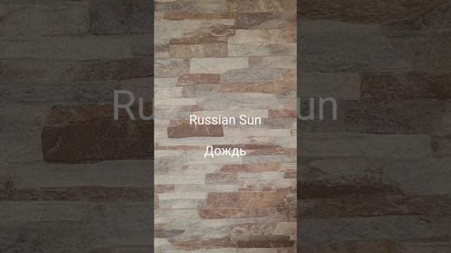 Russian Sun - Дождь
