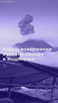Кадры извержения вулкана Семеру в Индонезии