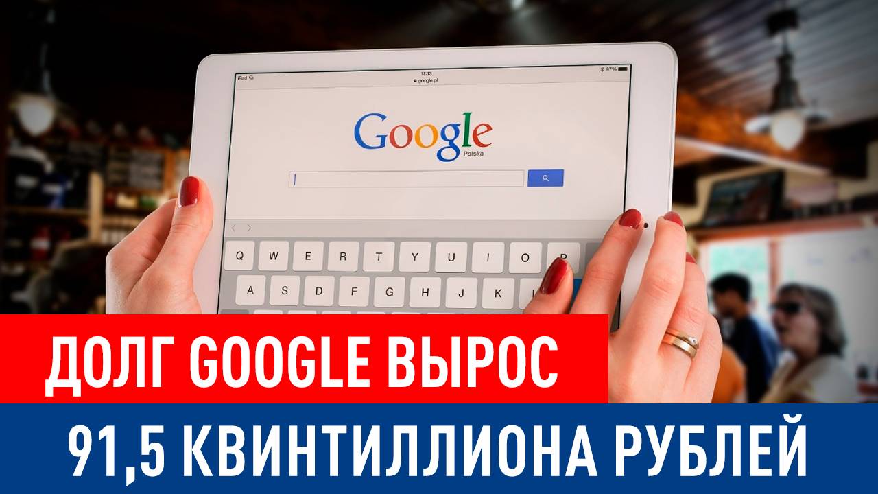 Долг российского подразделения Google превысил 91,5 квинтиллиона рублей