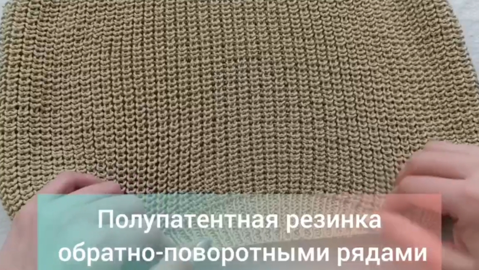 Полупатентная резинка обратно-поворотными рядами