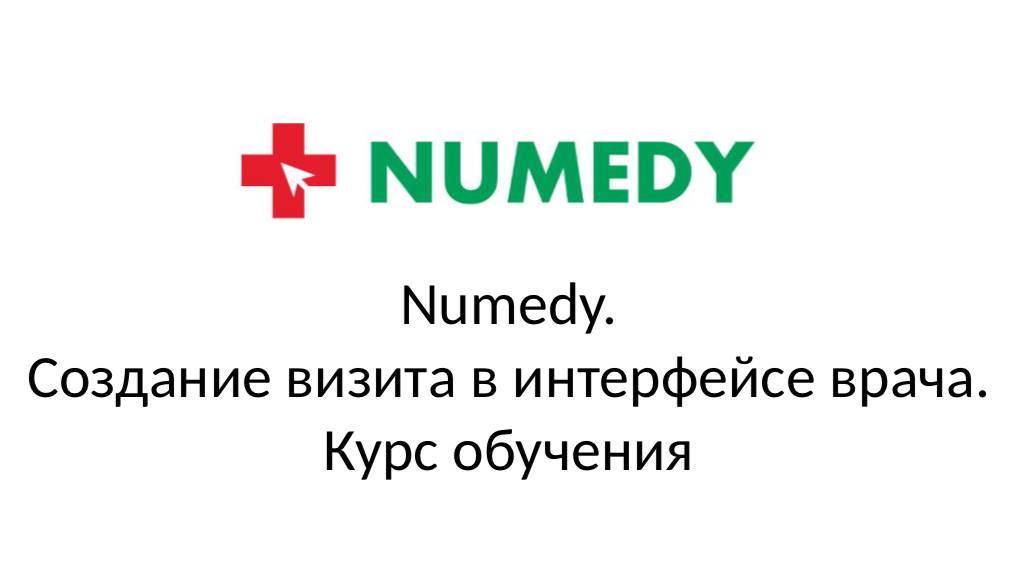 Numedy. Создание визита в интерфейсе врача. Курс обучения