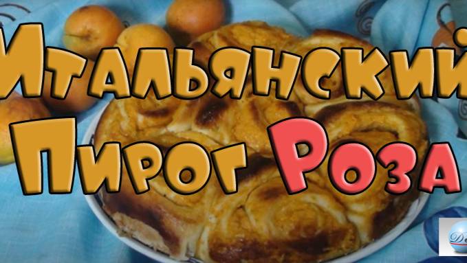 Итальянский Пирог Роза Видео Рецепт Как Испечь Сделать
