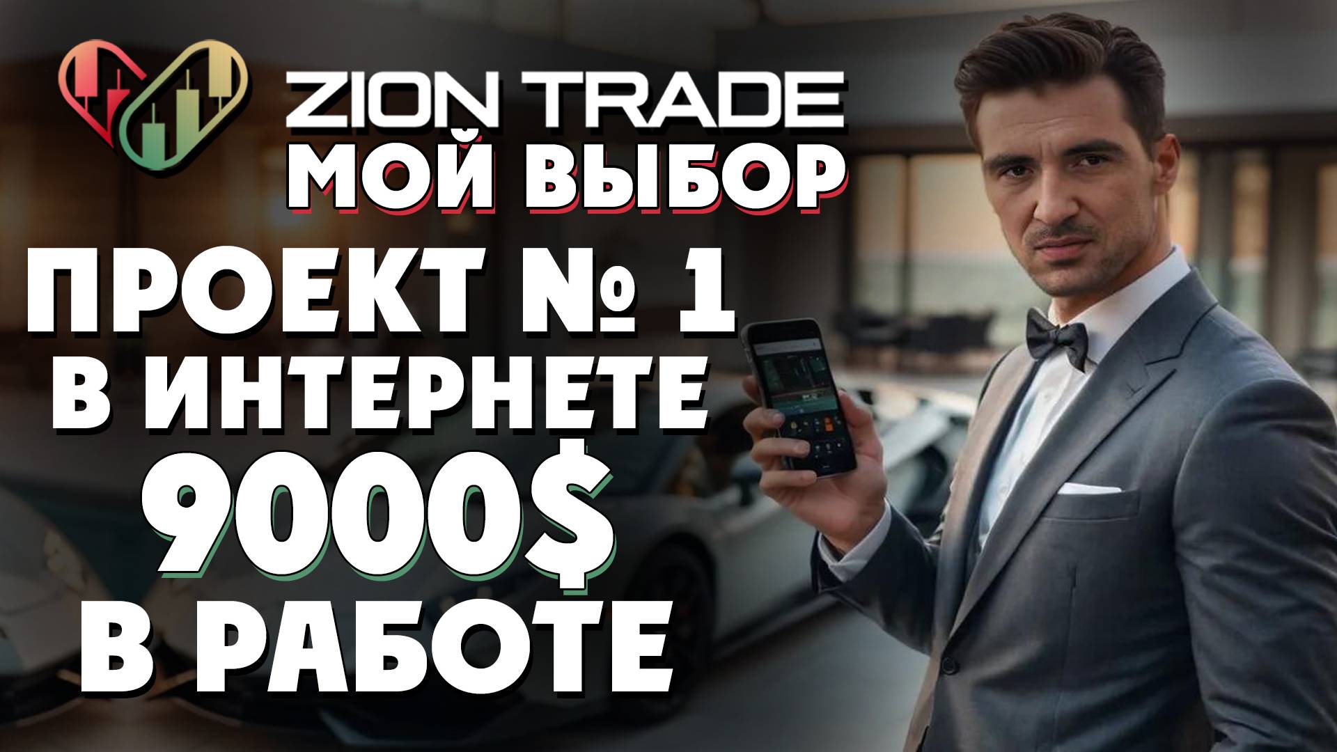 AI-трейдинг: Реальные результаты Zion Trade