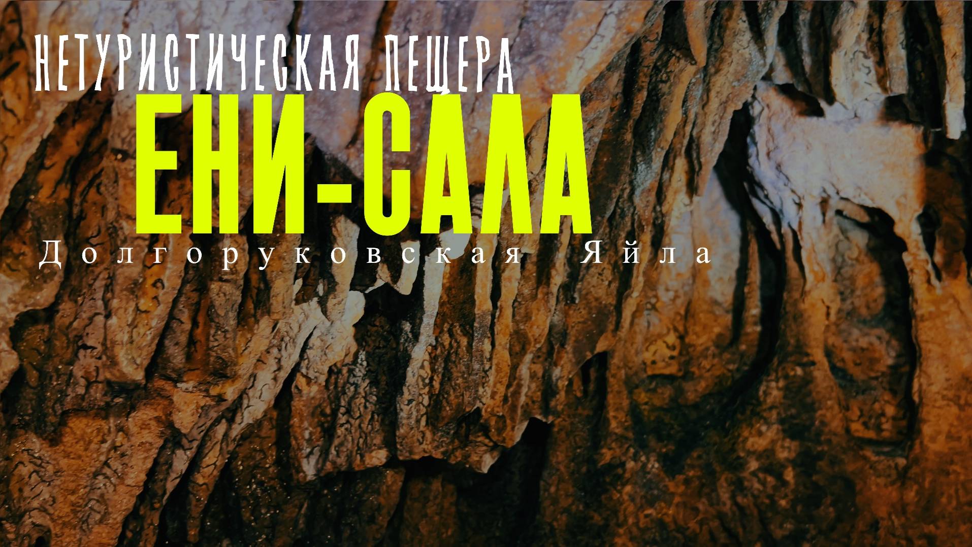 МАЛОИЗВЕСТНАЯ ПЕЩЕРА В КРЫМУ. ЕНИ-САЛА. ДОЛГОРУКОВСКАЯ ЯЙЛА.
