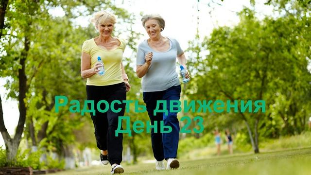 Проект _Радость движения_ часть 3 день 23