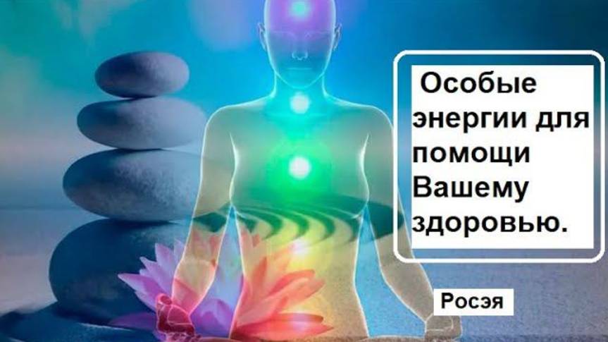 Энергии нового времени для здоровья. Росэя