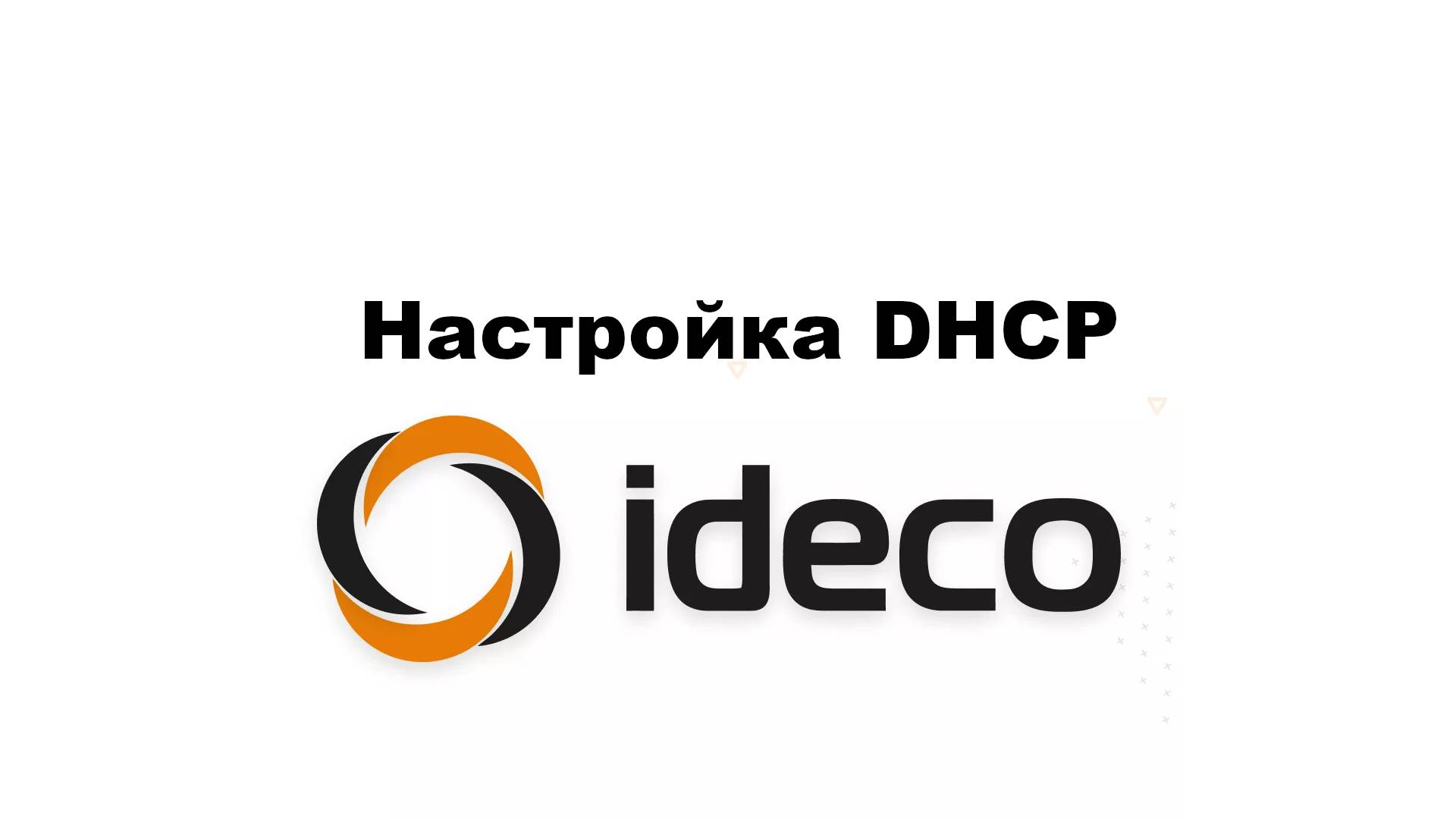 Настройка DHCP на Ideco