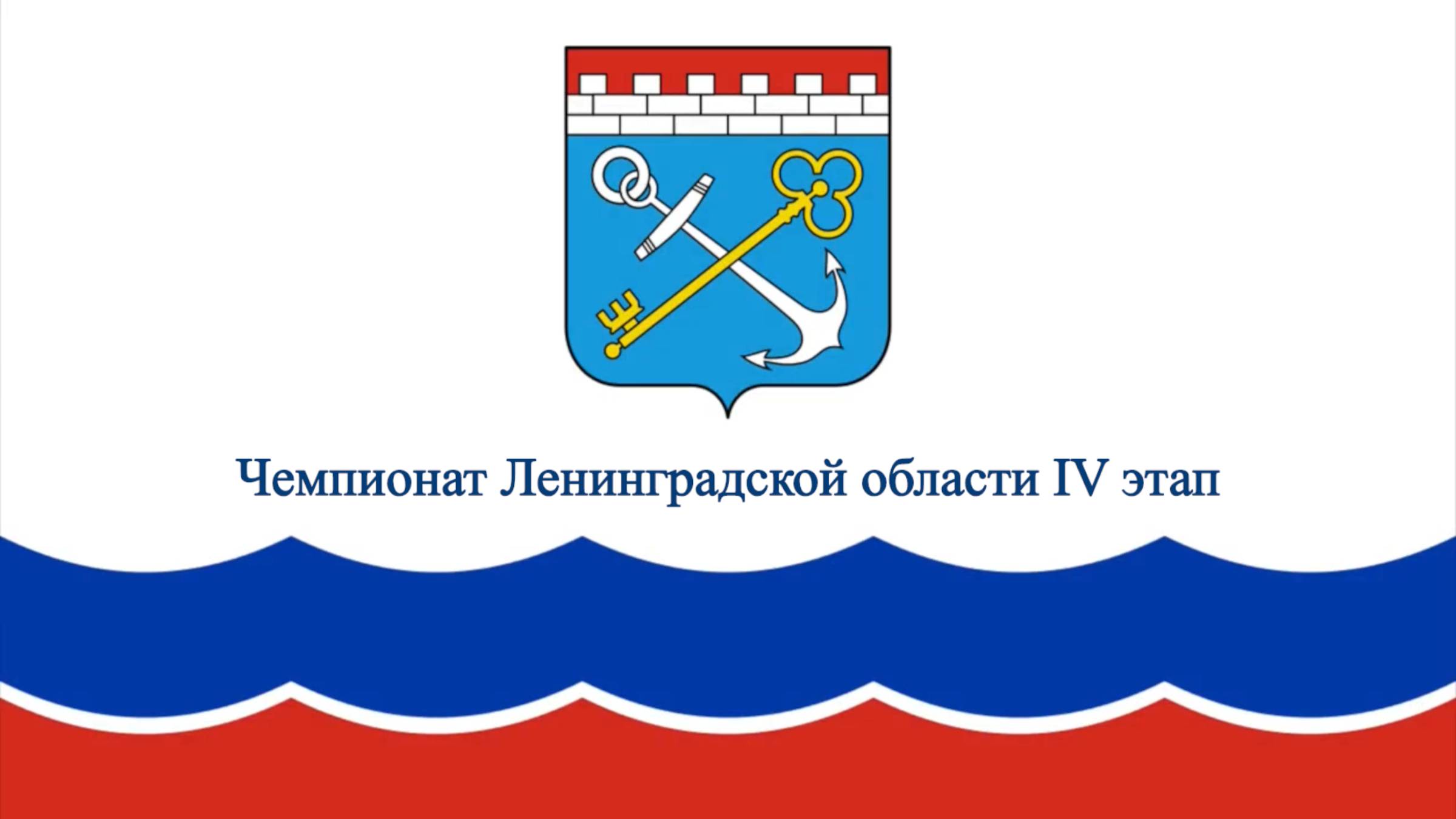 Чемпионат Ленинградской области IV этап (часть2)