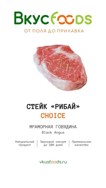 Рибай CHOICE купить с доставкой по Москве