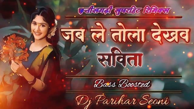 Jab Le Tola Dekhava Savita Arkestra Remix | Savita Kumari | Dj Parihar Seoni