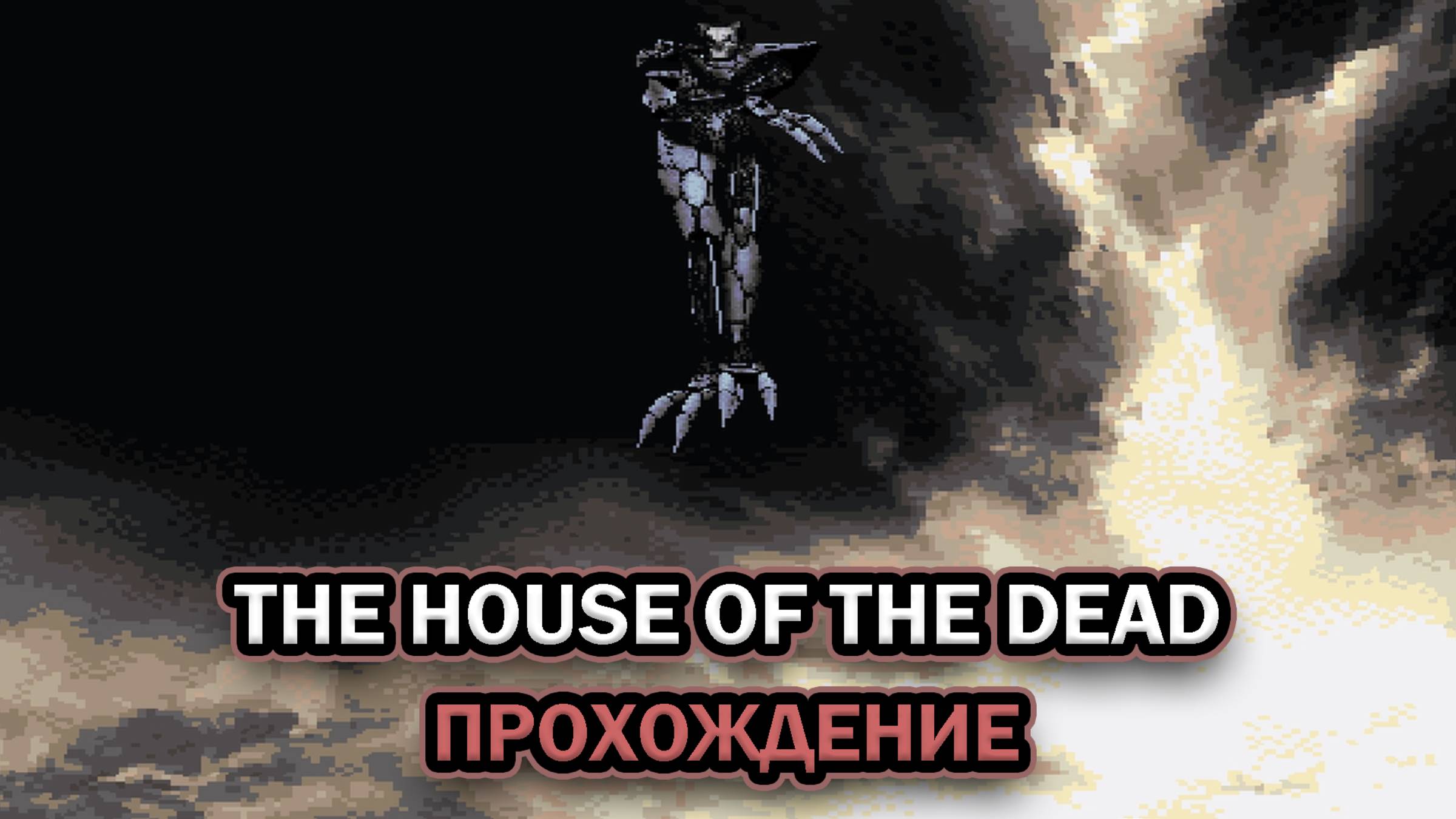 The House of the Dead ➤ ПОЛНОЕ ПРОХОЖДЕНИЕ БЕЗ КОММЕНТАРИЕВ