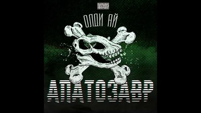 Олди Ай - АПАТОЗАВР