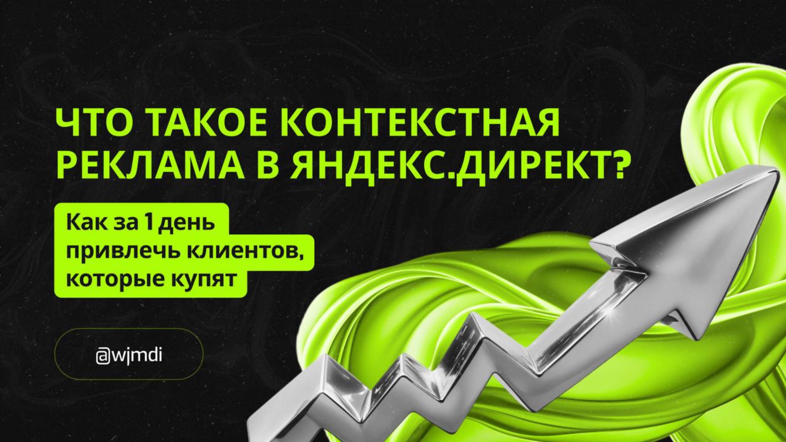 Что такое контекстная реклама в Яндекс Директ? Как за 1 день привлечь клиентов, которые купят
