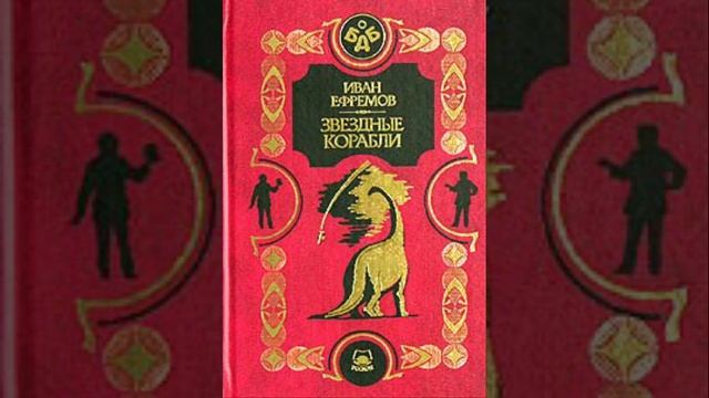 Звездные корабли. Сборник произведений Ивана Антоновича Ефремова. Краткий пересказ.