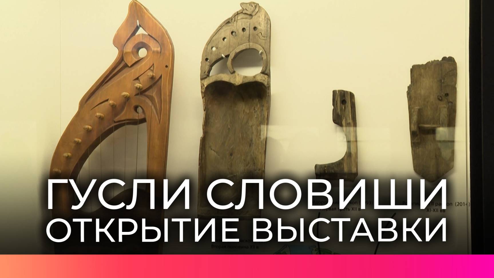 В Новгородском кремле открылась выставка, посвященная гуслям XI века