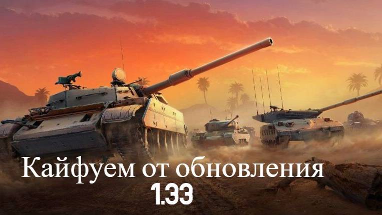 Мир Танков , кайфуем в танках . обновление 1.33 . новая механика. новое оборудование.