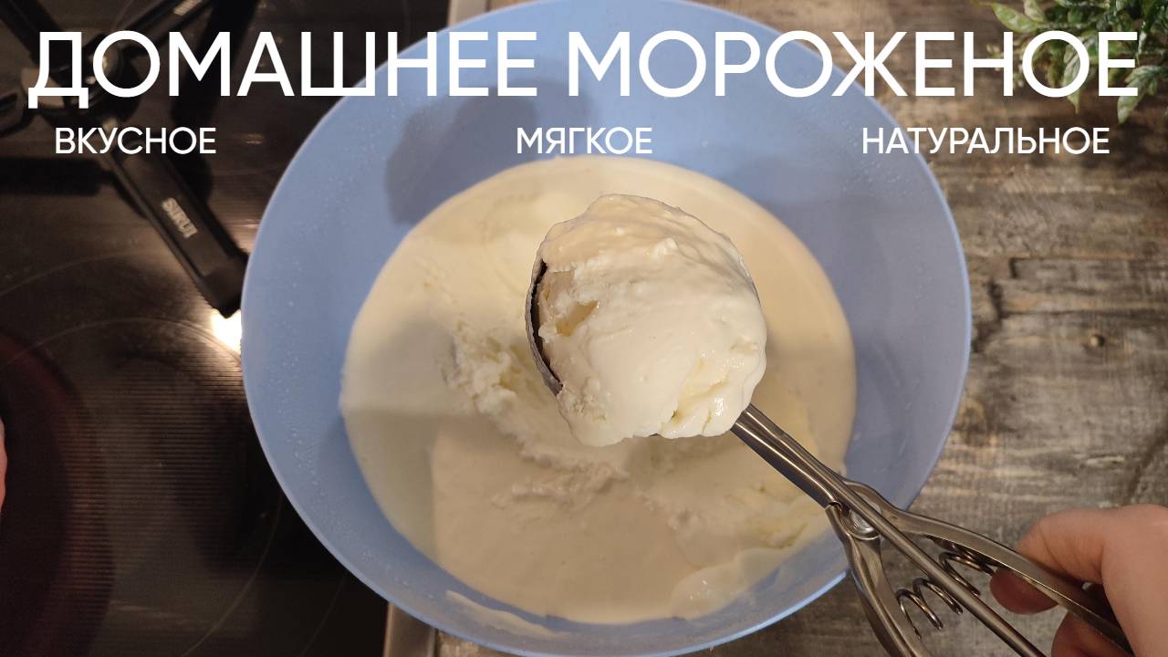 Домашнее мороженое. Простой и быстрый рецепт, а результат потрясающий!