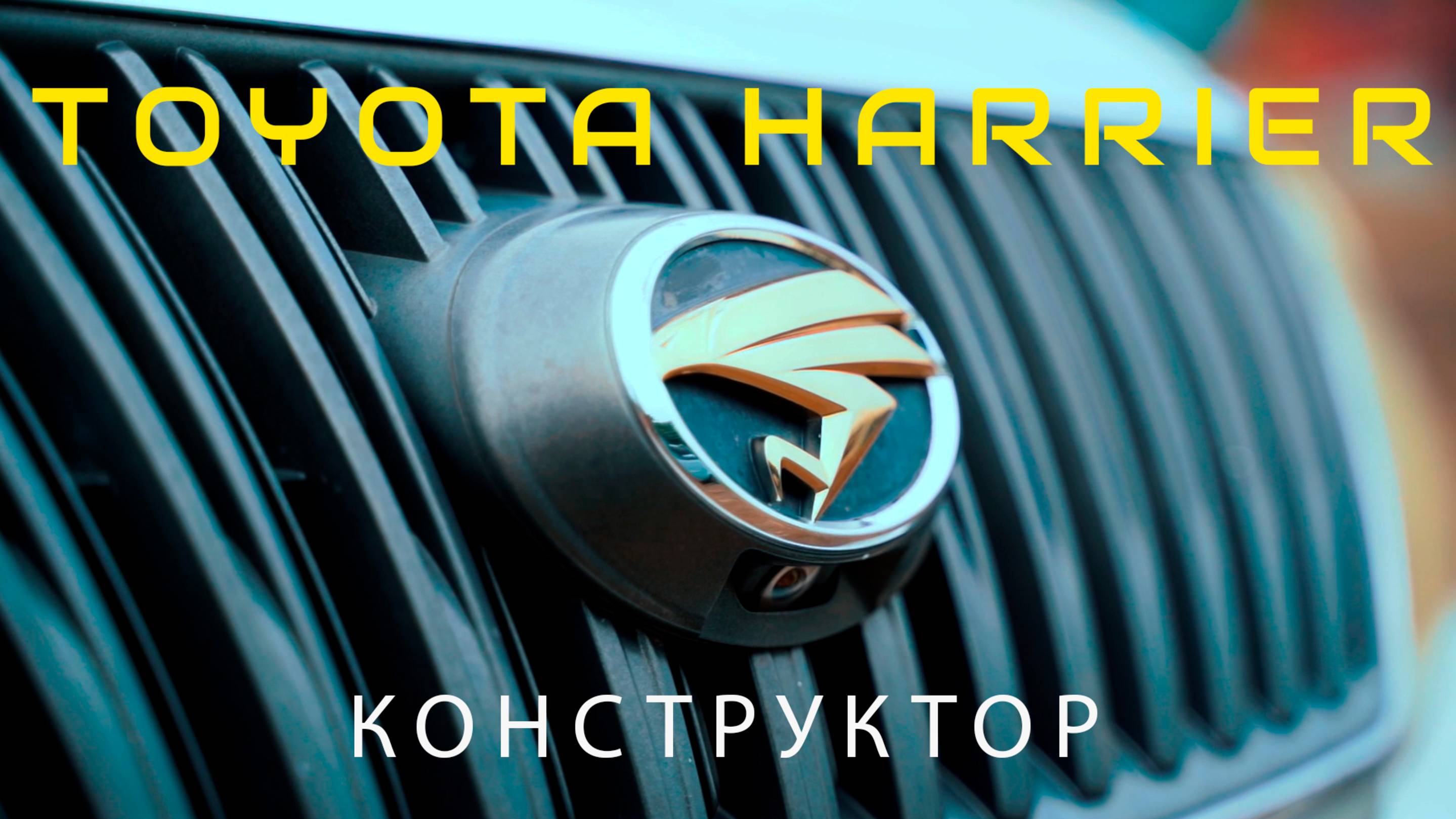 Toyota Harrier 2003 На учёт не поставить! Что такое конструктор?