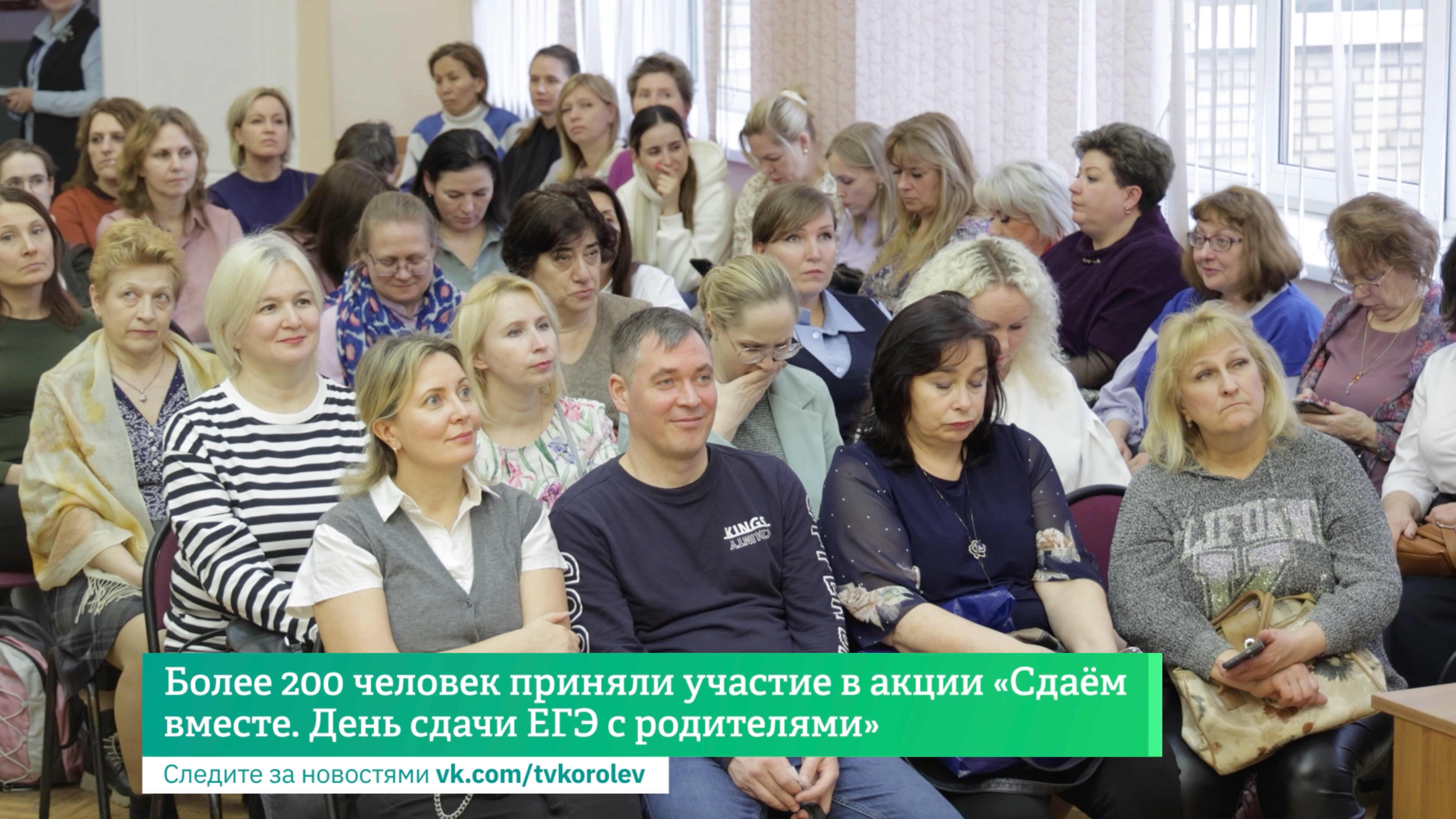 Более 200 человек приняли участие в акции «Сдаём вместе. День сдачи ЕГЭ с родителями»