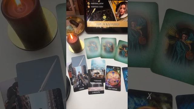 Совет Высших Сил ✨Таролог Владислава Райтер