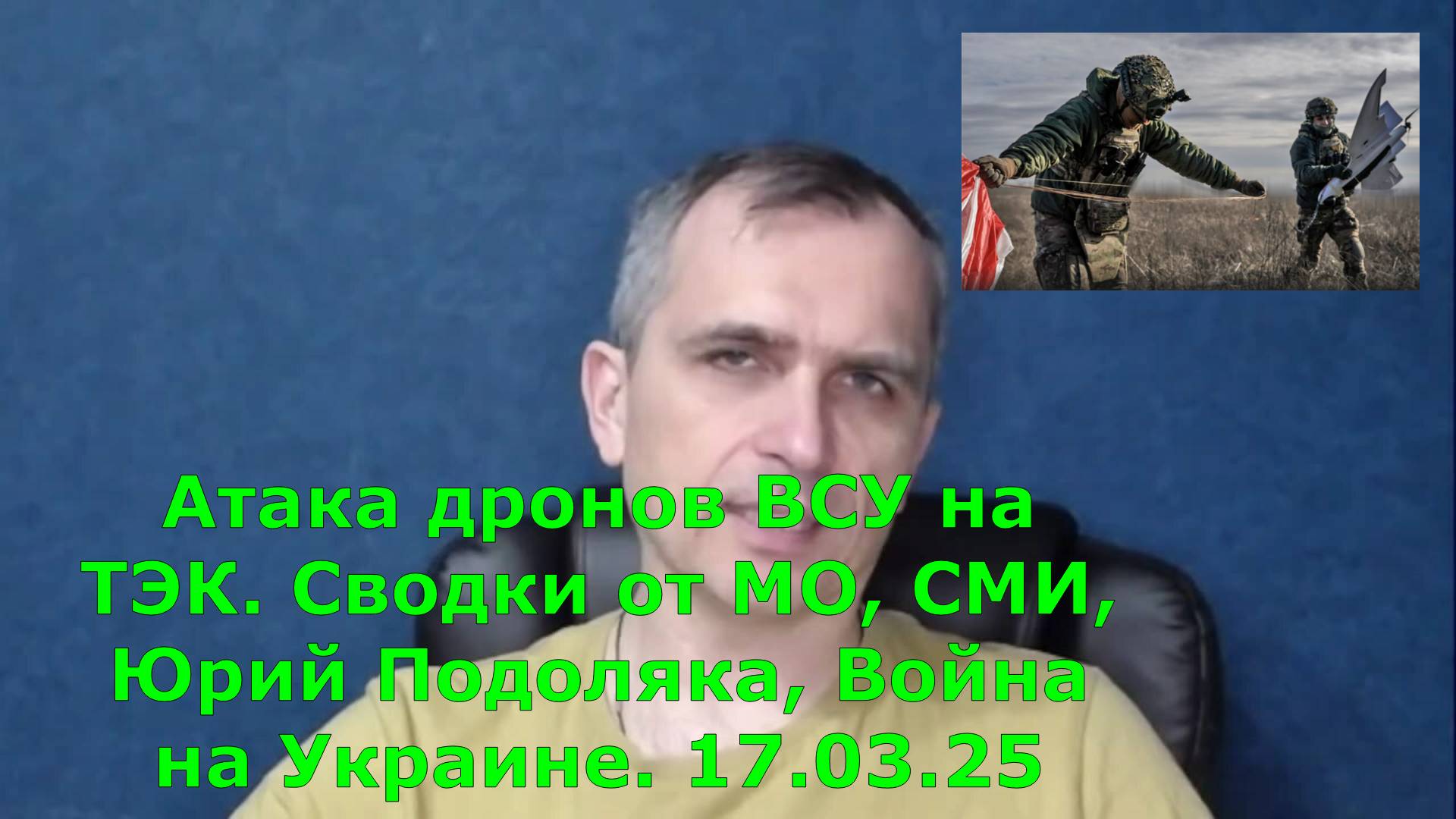 Атака дронов ВСУ на ТЭК. Сводки от МО, СМИ, Юрий Подоляка, Война на Украине. 17.03.25