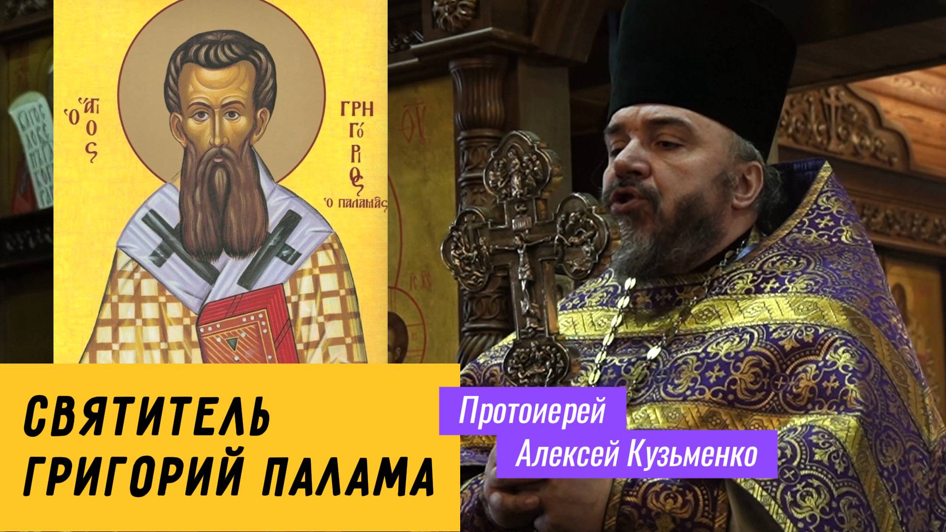Проповедь 16.03.2025 - о Святителе Григории Паламе