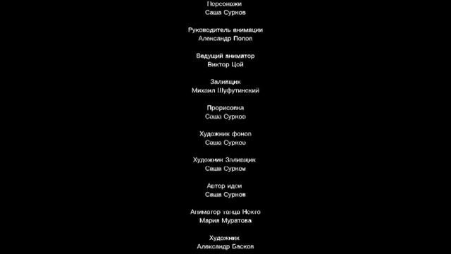 Титры из фильма "Улыбающиеся Зверята: Приключения в Египте".