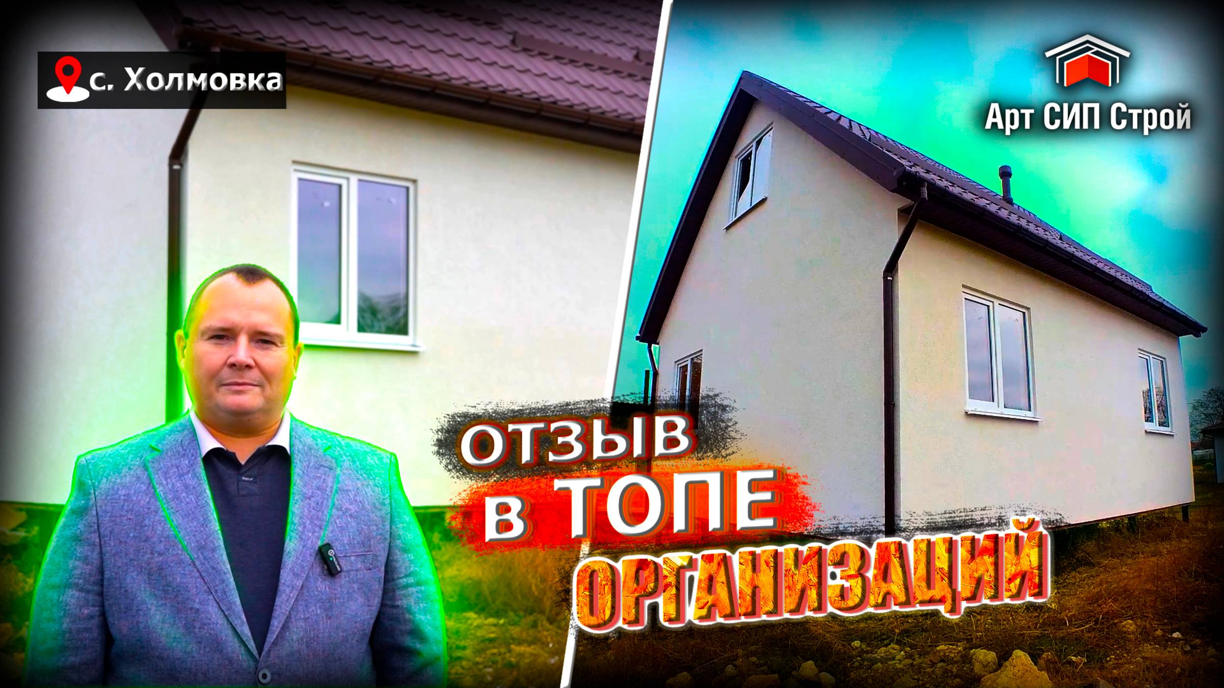 Проект дома из сип панелей «Бухарест» от Арт Сип Строй. Отзыв клиента.
