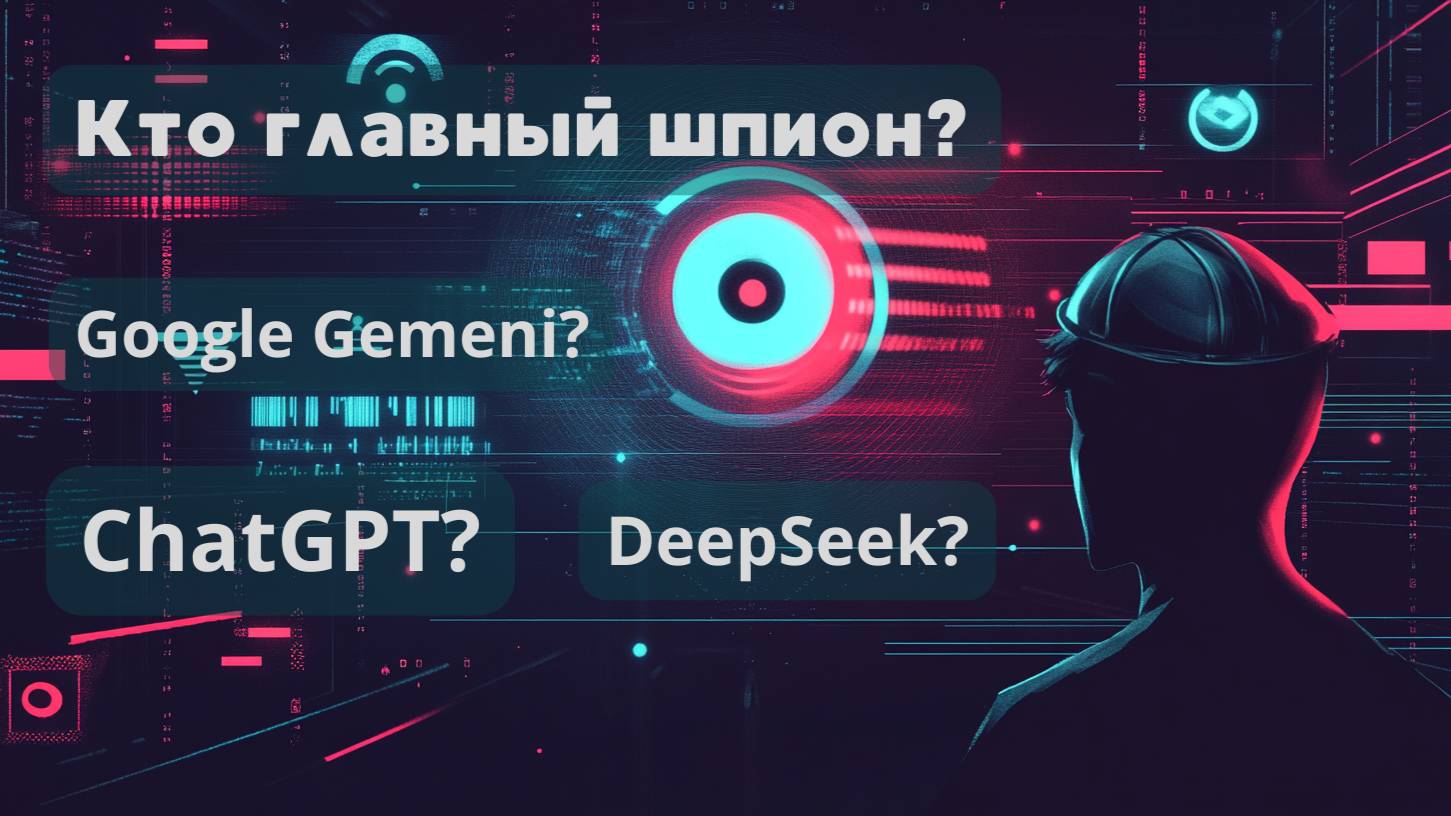 Gemini, ChatGPT, DeepSeek – кто главный шпион?
