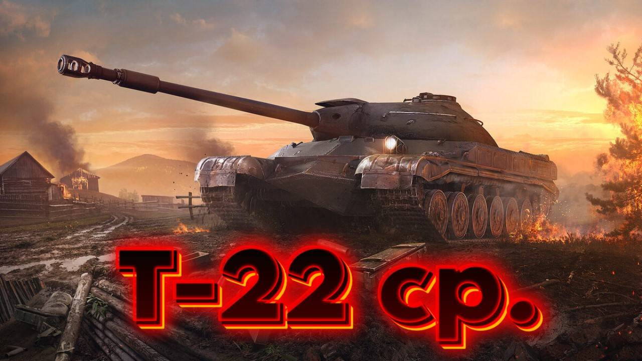 T-22 cp - Апнули бы его в зад, был бы ух))) #миртанков #wot #worldoftanks #танки