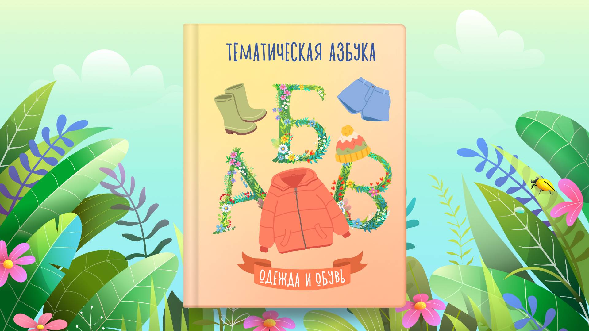 Тематическая азбука | Одежда и обувь | Сказочная русская азбука