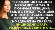 Я любовница вашего мужа - услышав это, жена рассмеялась любовнице в лицо. Но едва жена сказала лишь