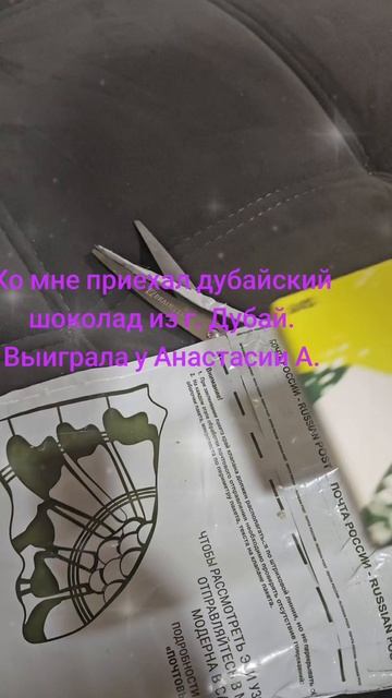 выиграла дубайский шоколад