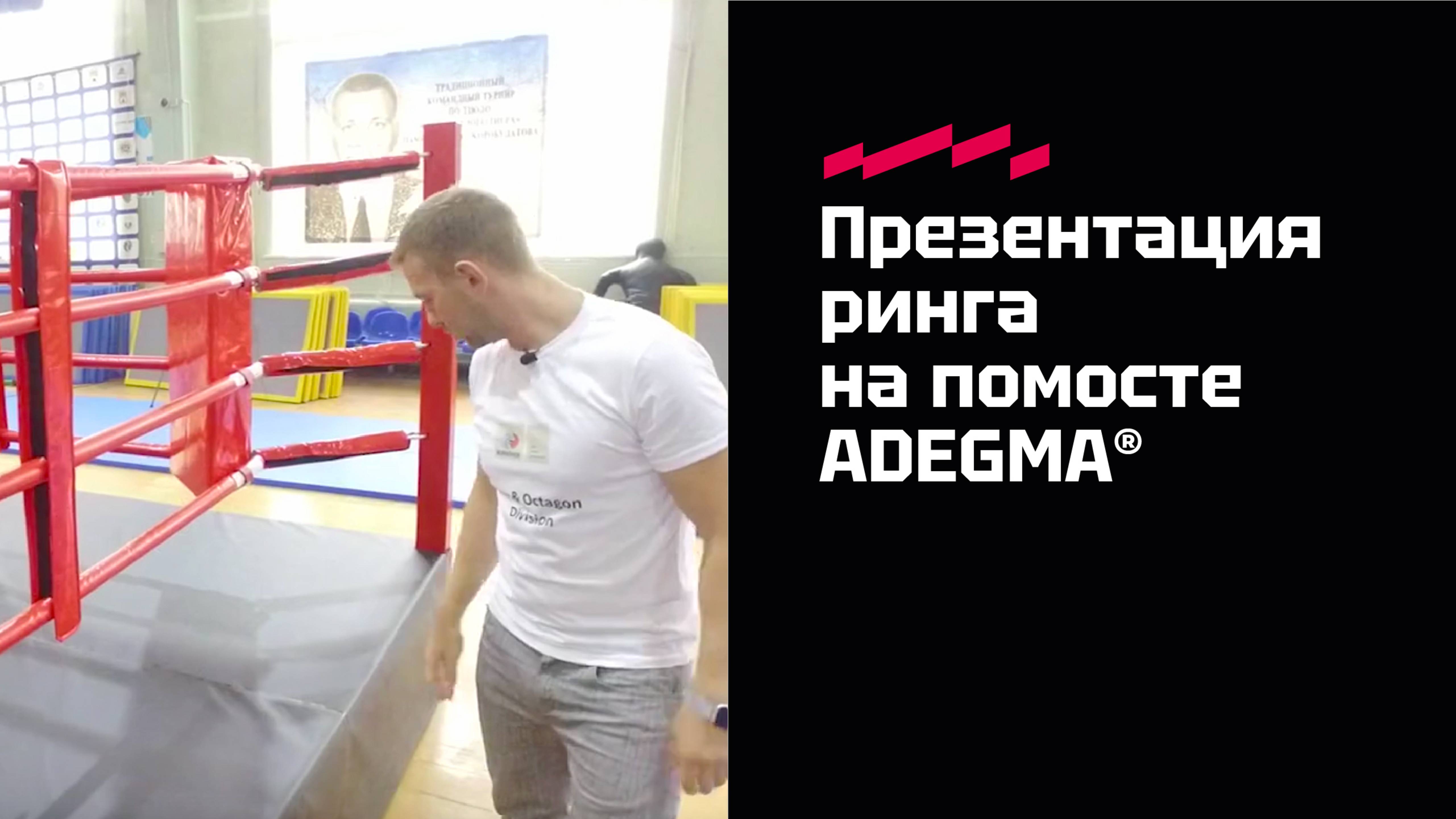 Презентация ринга на помосте ADEGMA®