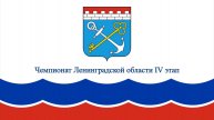 Чемпионат Ленинградской области IV этап (часть3)