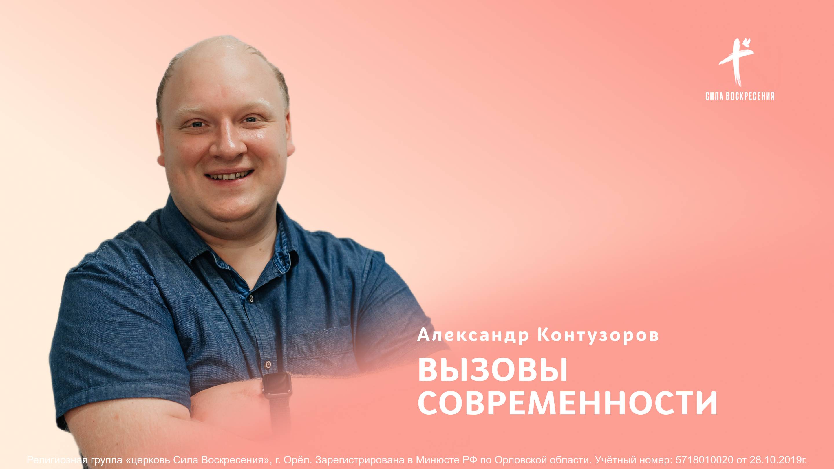 Александр Контузоров / Вызовы современности / 16.03.2025