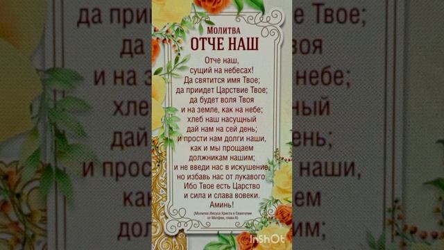 Стихотворение о молитве "Отче наш"