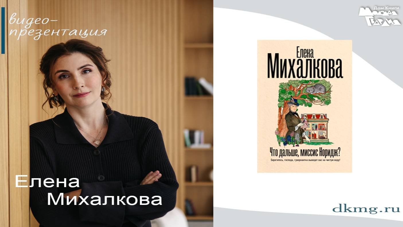 Елена Михалкова в 