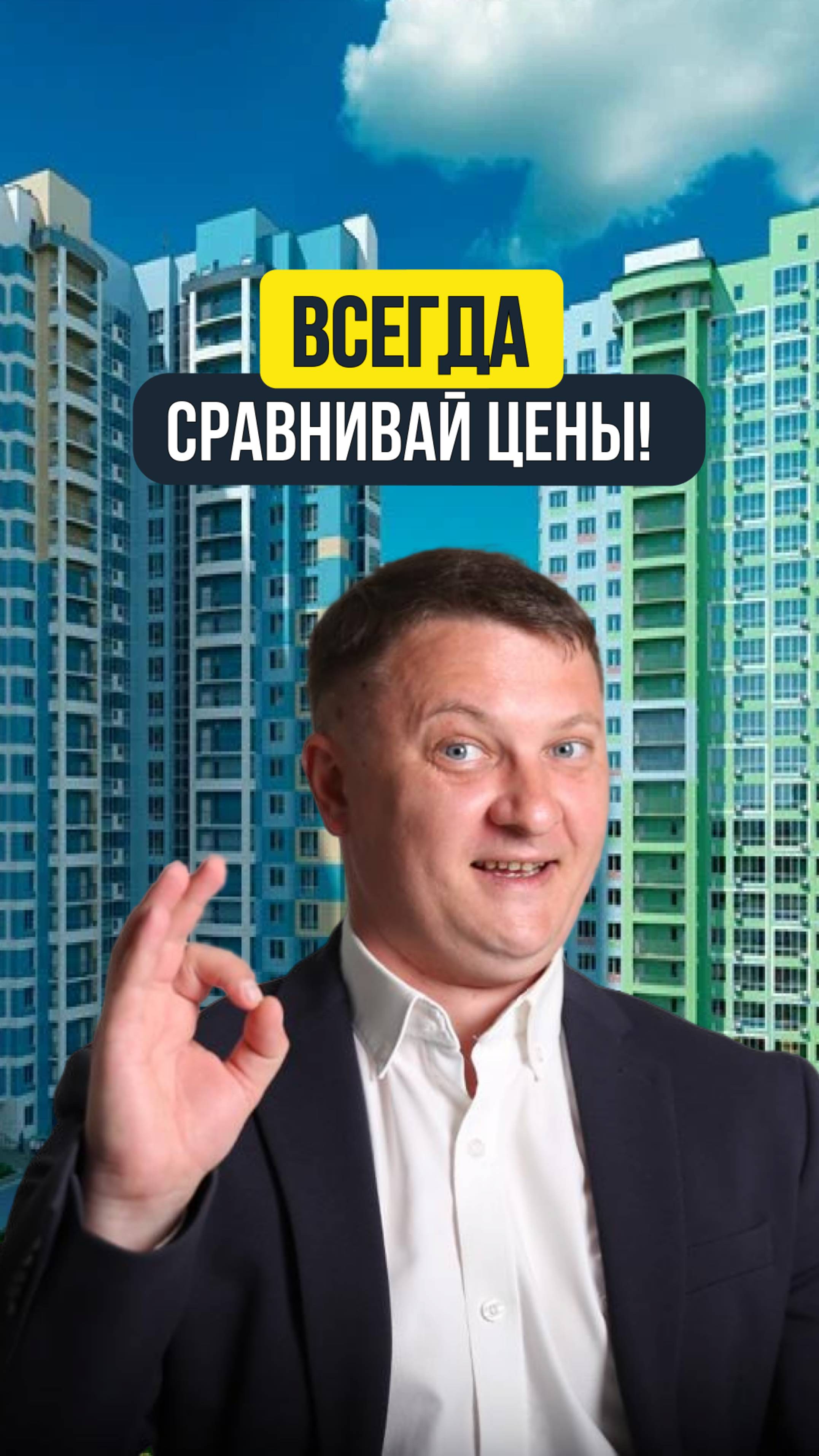 ВСЕГДА СРАВНИВАЙ ЦЕНЫ! | НЕДВИЖИМОСТЬ СПБ | НОВОСТРОЙКИ СПБ